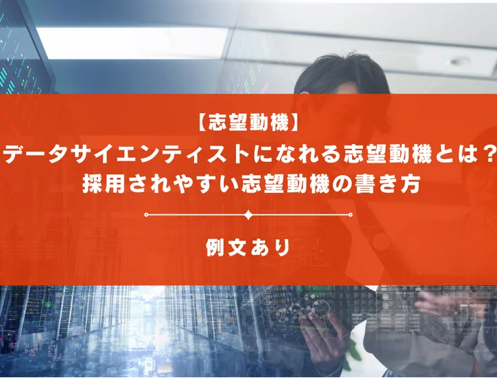 データサイエンティストになれる志望動機とは？例文やNG例を用いて徹底解説！
